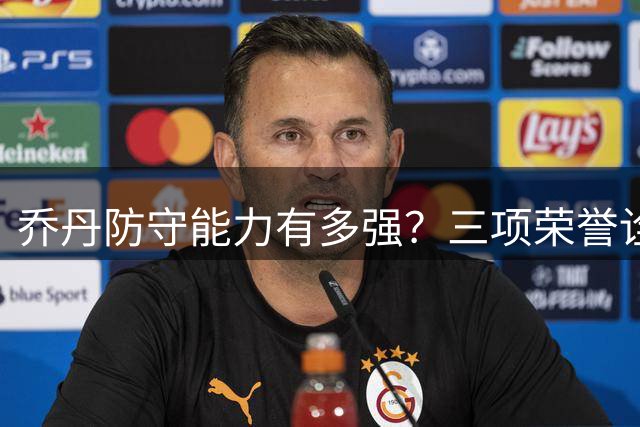 乔丹防守能力有多强？三项荣誉诠释攻守全能传奇