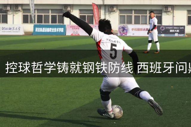控球哲学铸就钢铁防线 西班牙问鼎2026世界杯的防守密码