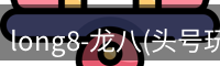 龙八头号玩家